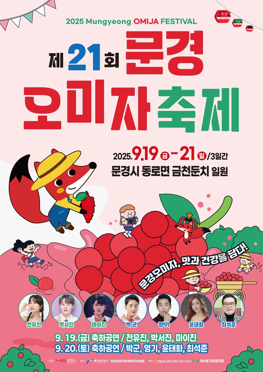 2025년 문경오미자축제 9월19일 개막