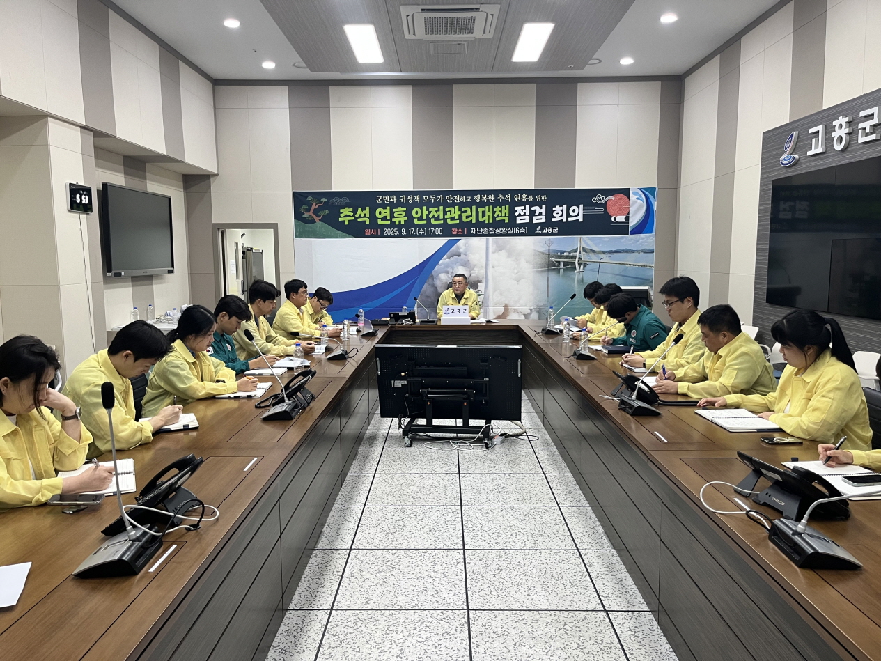 고흥군, 추석 연휴 안전관리 대책 점검회의 개최