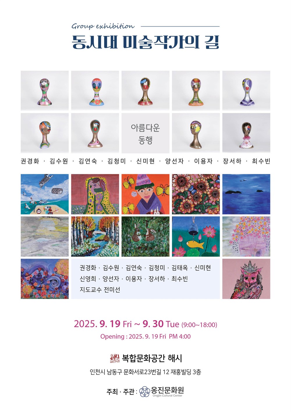 옹진문화학교 '동시대 미술작가의 길' 수강생 작품 전시 개최