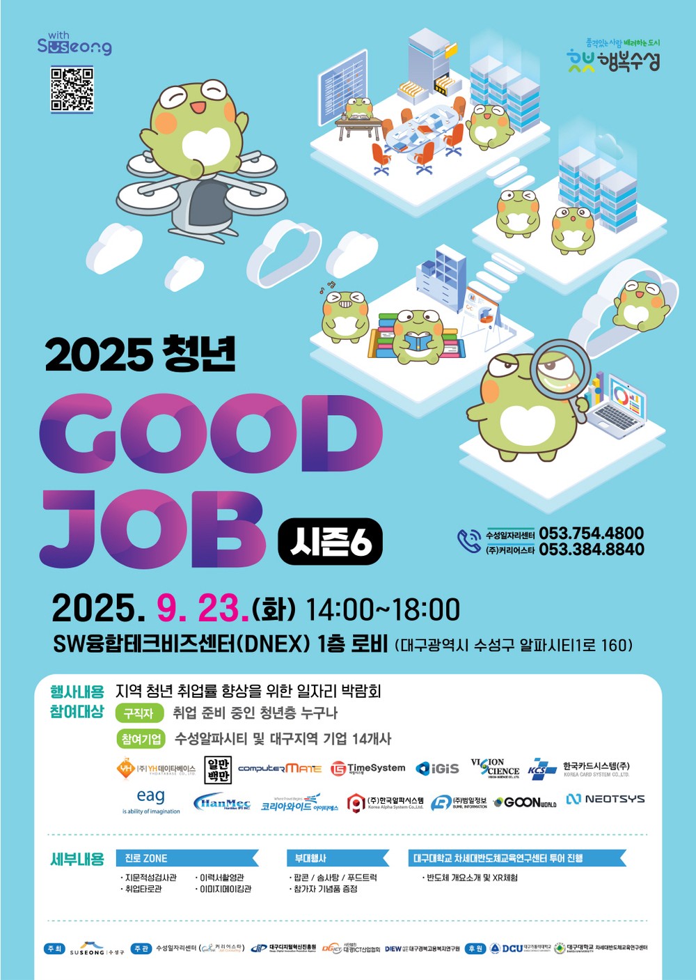 수성구, ‘2025 청년 굿잡 일자리 박람회 시즌6’ 개최
