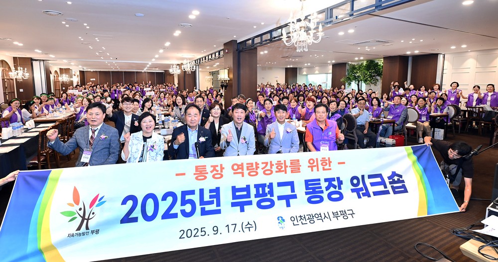 부평구, ‘2025년 통장 역량강화 워크숍’ 진행