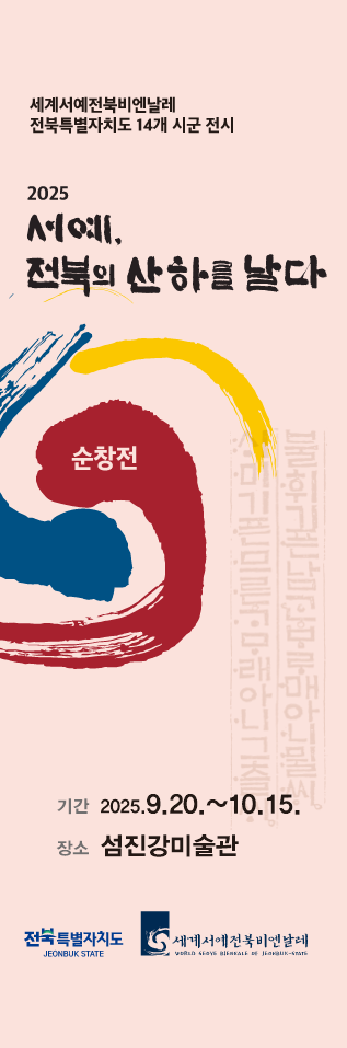 순창군 섬진강미술관,‘세계서예전북비엔날레-순창展’개최
