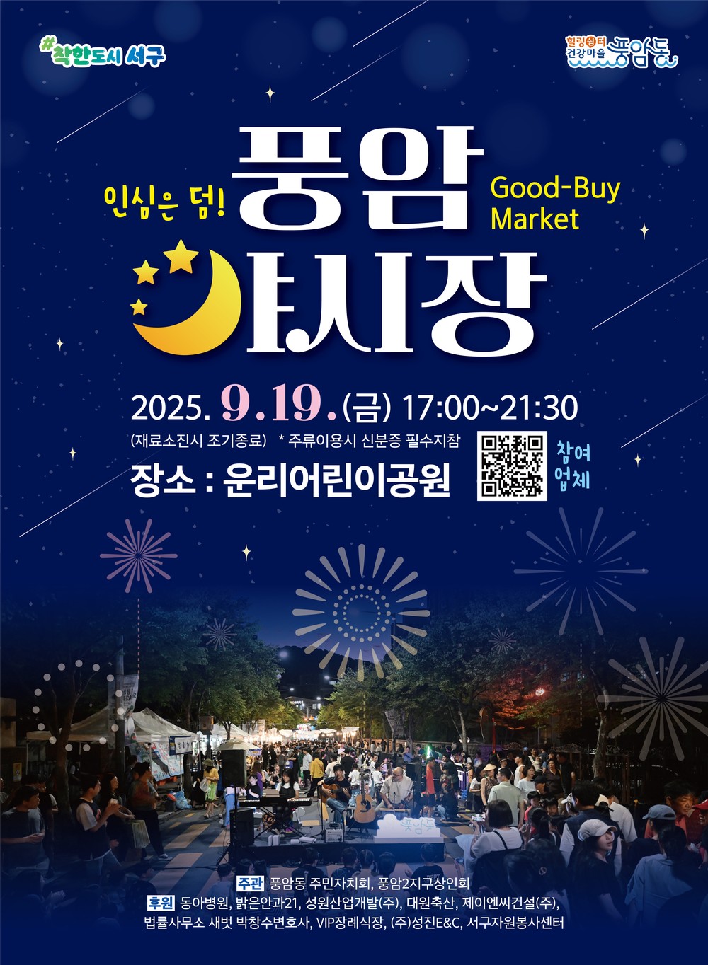 광주 서구, 풍암동서 ‘Good-Buy’ 야시장 개최
