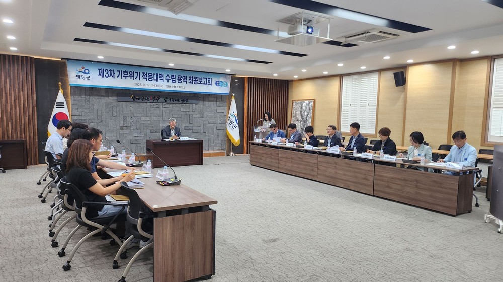 영광군, 「제3차 기후위기 적응대책 수립」 최종 용역 보고회 개최