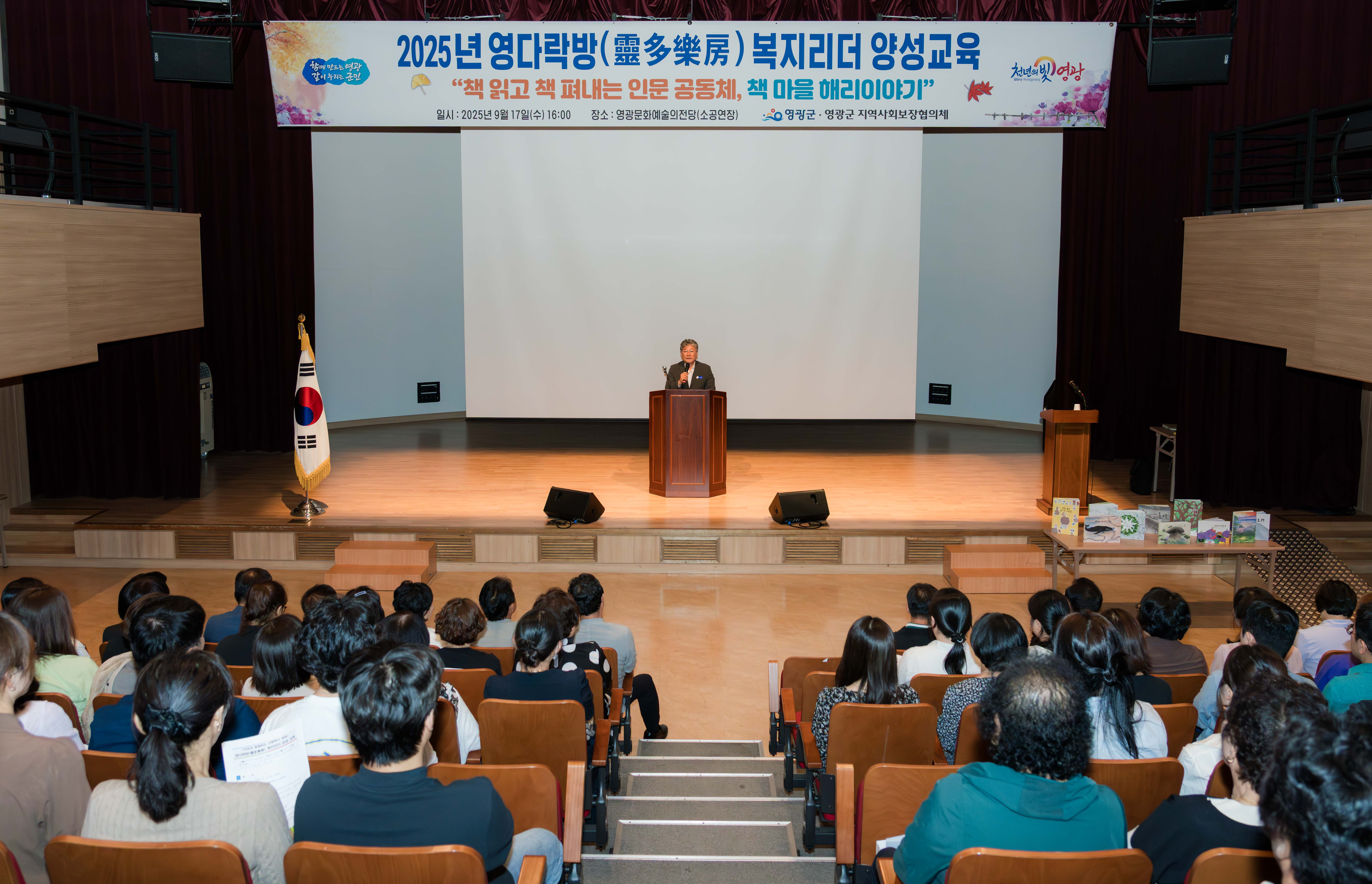 영광군, 복지리더 100여 명 대상 ‘2025년 영다락방 복지리더 양성교육’ 추진