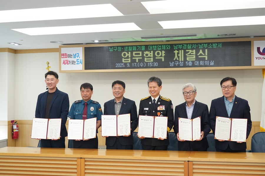 부산 남구, 경찰·소방·생활폐기물 대행업체 손잡고 생활안전망 구축