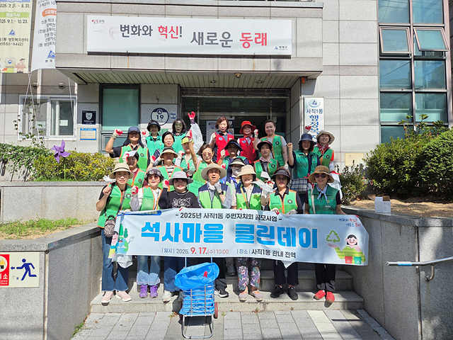 부산 동래구 사직1동, 주민자치회 공모사업 '석사마을 클린데이' 실시