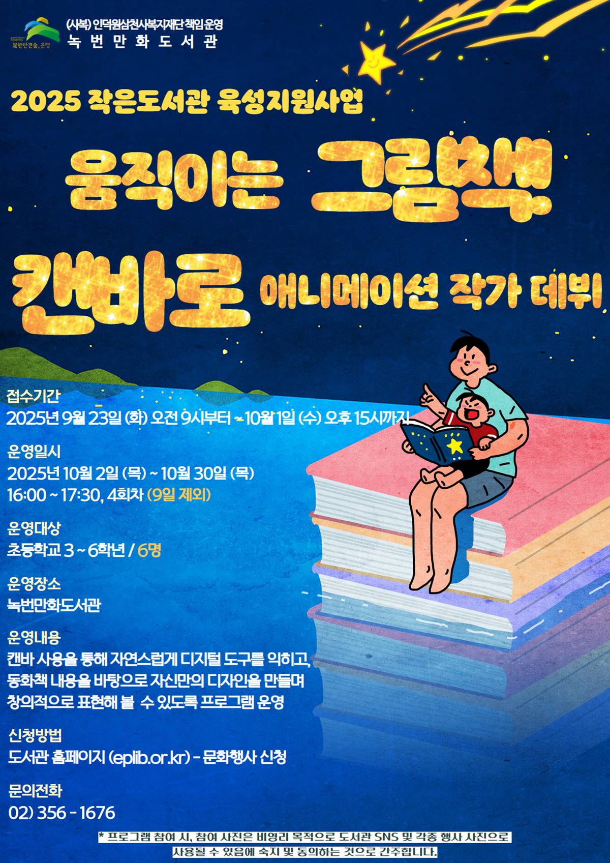 은평구 녹번만화도서관에서 “작가의 꿈, 첫발을 내딛자”