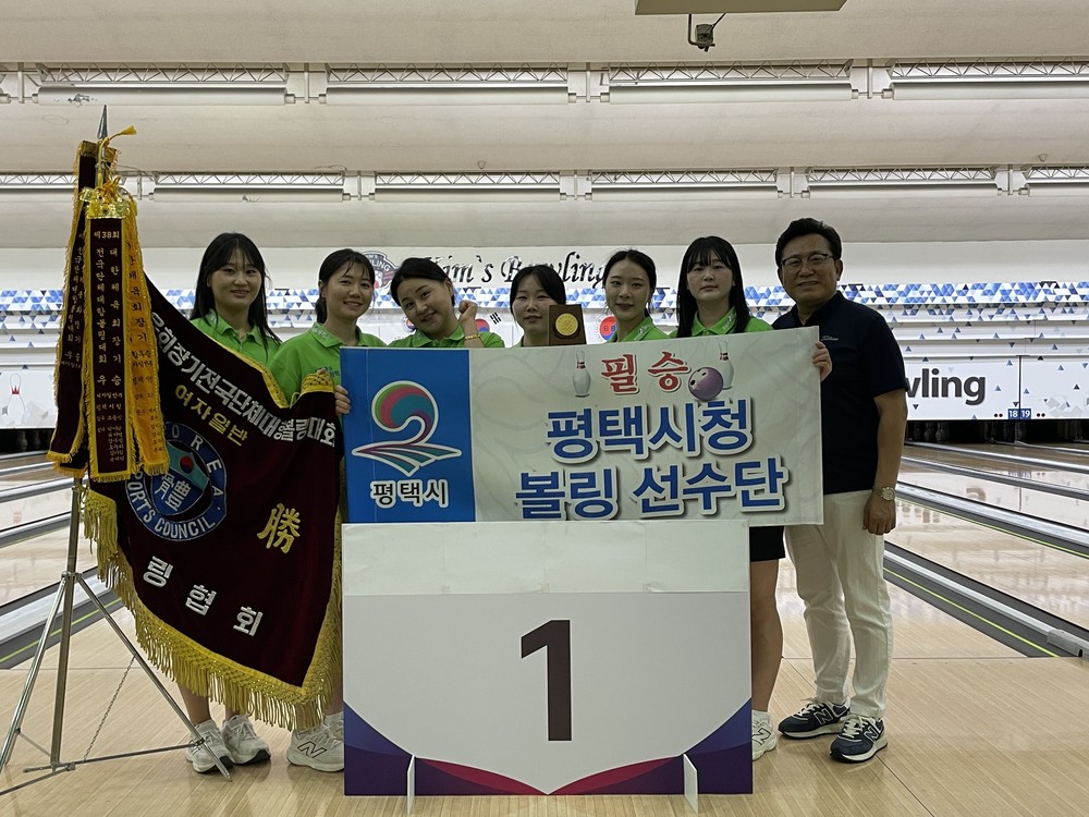 평택시청 볼링팀, 제44회 대한체육회장기 전국단체대항볼링대회 종합우승 쾌거!