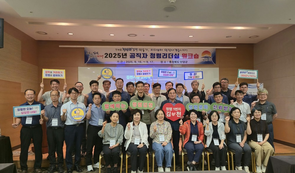 김천시, 청렴 리더십 역량 강화를 위한 ‘2025 공직자 청렴 워크숍’ 개최