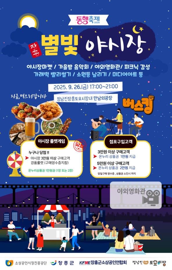 장흥군, 가을밤 감성충만 ‘별빛 야시장’ 연다