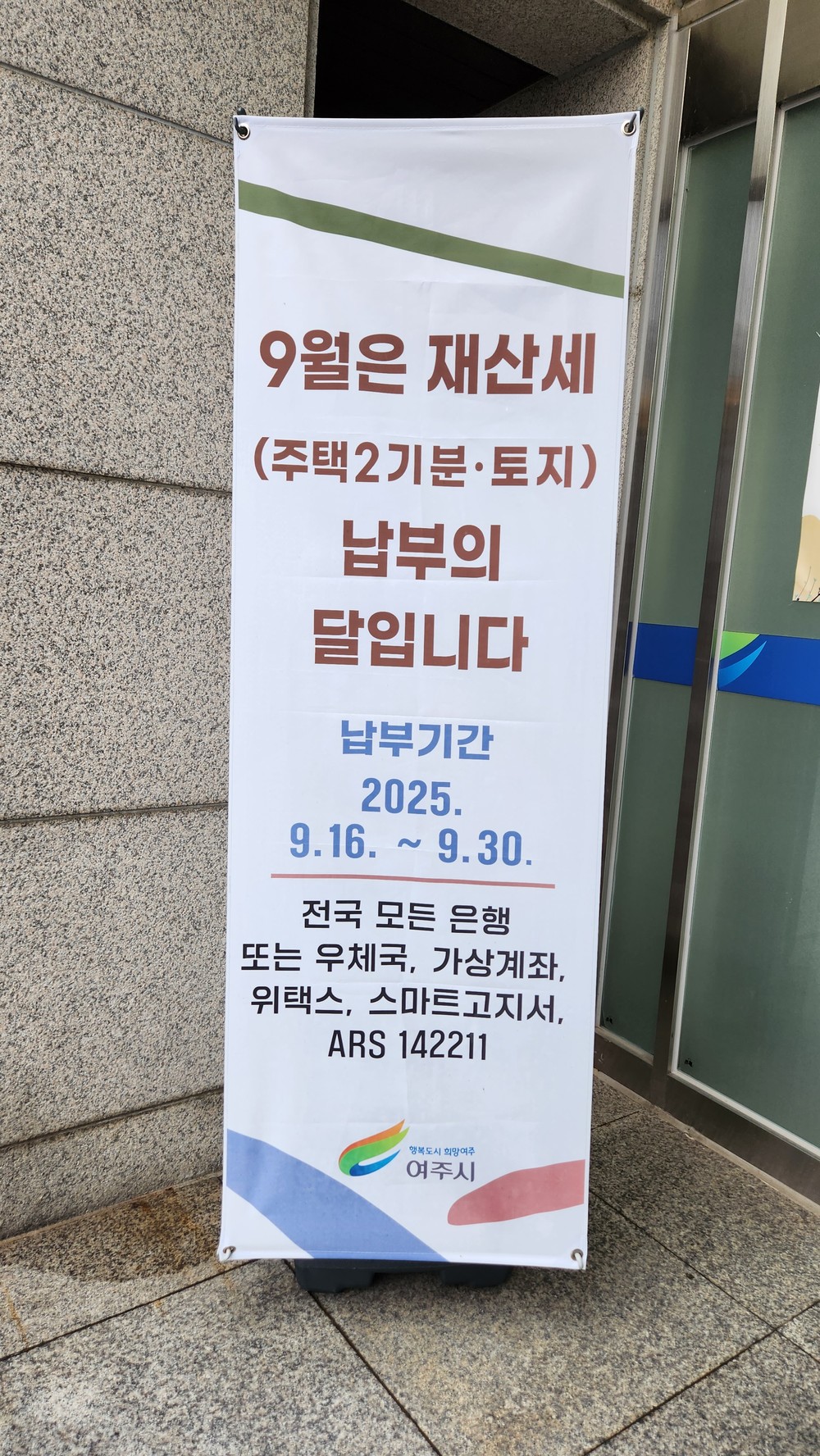 여주시, 9월 정기분 재산세(주택2기분•토지분) 부과
