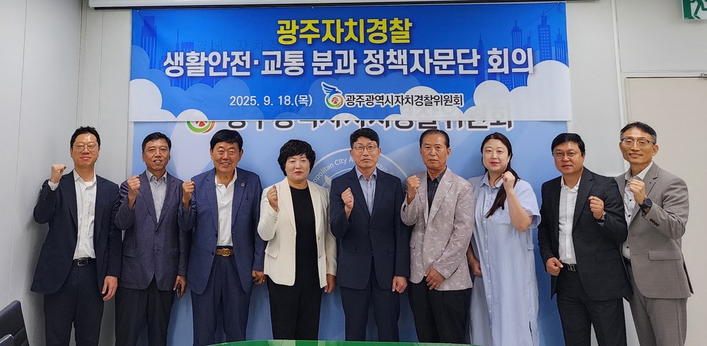 광주자치경찰위원회, 정책자문단 간담회 개최