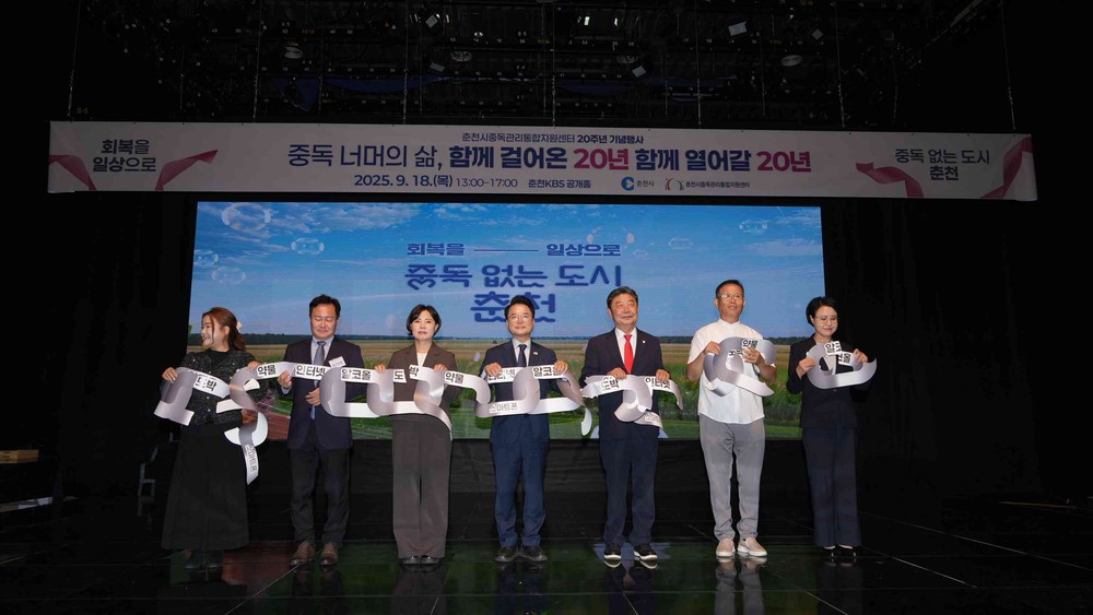 춘천시중독관리센터 20주년, ‘중독 없는 도시’ 다짐