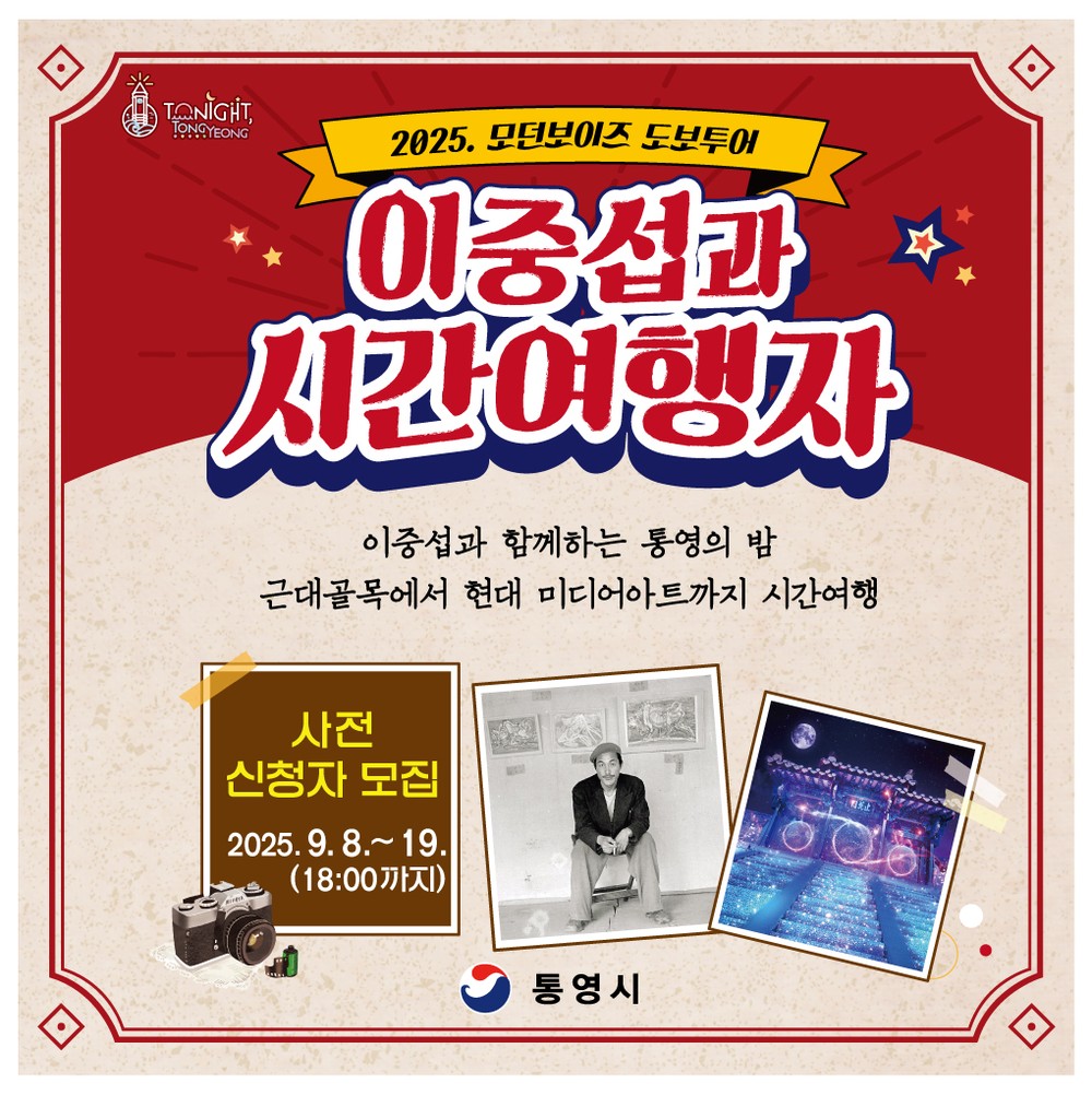 통영시, 2025 모던보이즈 도보투어 ‘이중섭과 시간여행자’운영