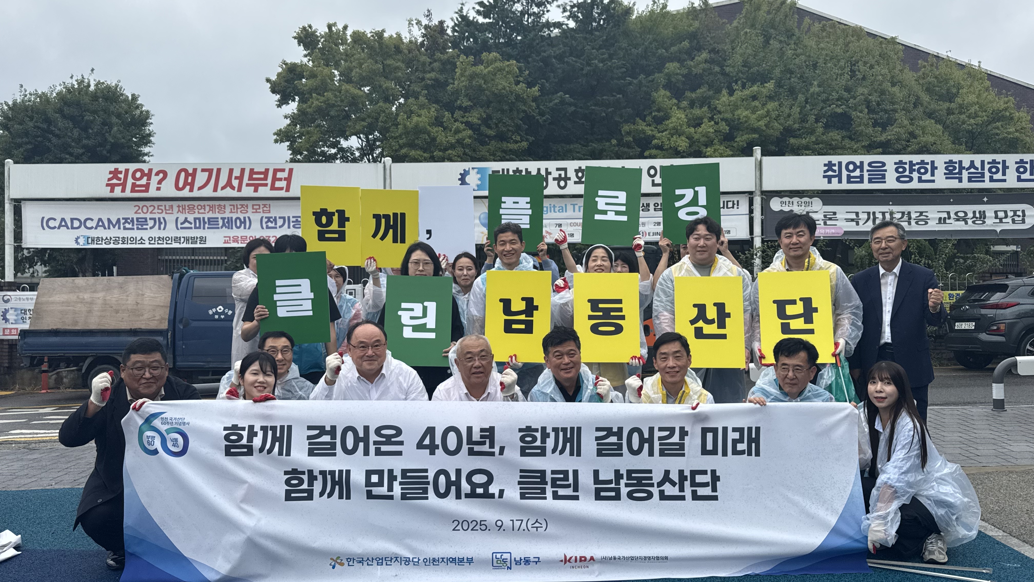남동구, 남동국가산업단지 40주년 기념 민관합동 환경개선 활동
