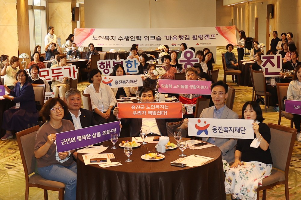 (재)옹진복지재단, 옹진군 노인복지 수행인력 대상 워크숍 개최