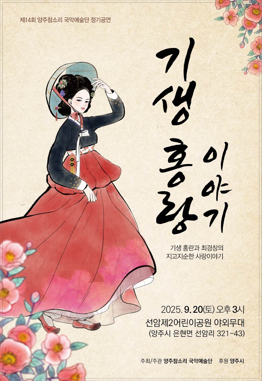 양주참소리 국악예술단, 제14회 정기공연 ‘기생 홍랑 이야기’로 시민과 만난다