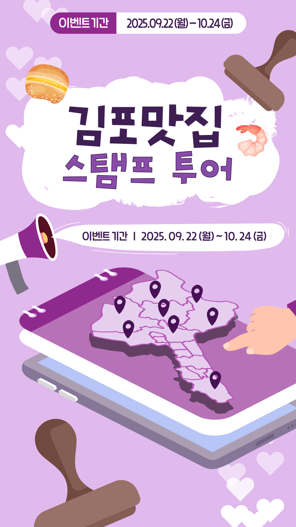 2025 김포맛집 스탬프투어 시작
스탬프 한 개로도 도전 가능! 많이 찍을수록 당첨 확률 업(UP)