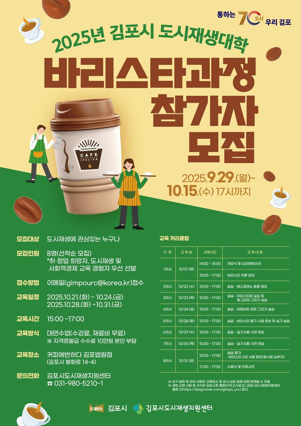 김포시, 도시재생대학 바리스타 과정 수강생 모집
- 사우동 노후주거지 내 창업 활성화 및 일자리 창출에 기여