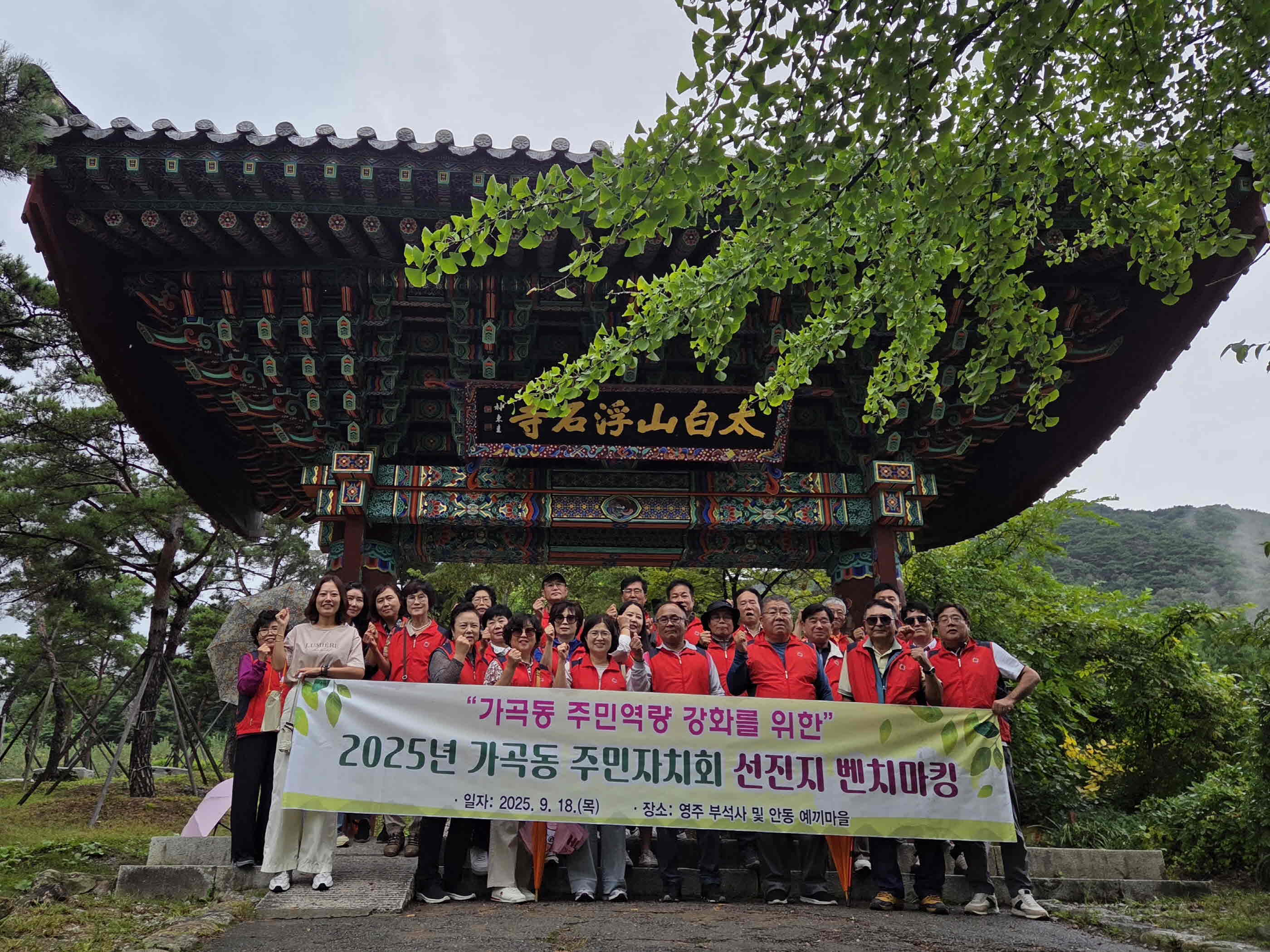 가곡동 주민자치회, 영주·안동 선진지 견학으로 역량 강화