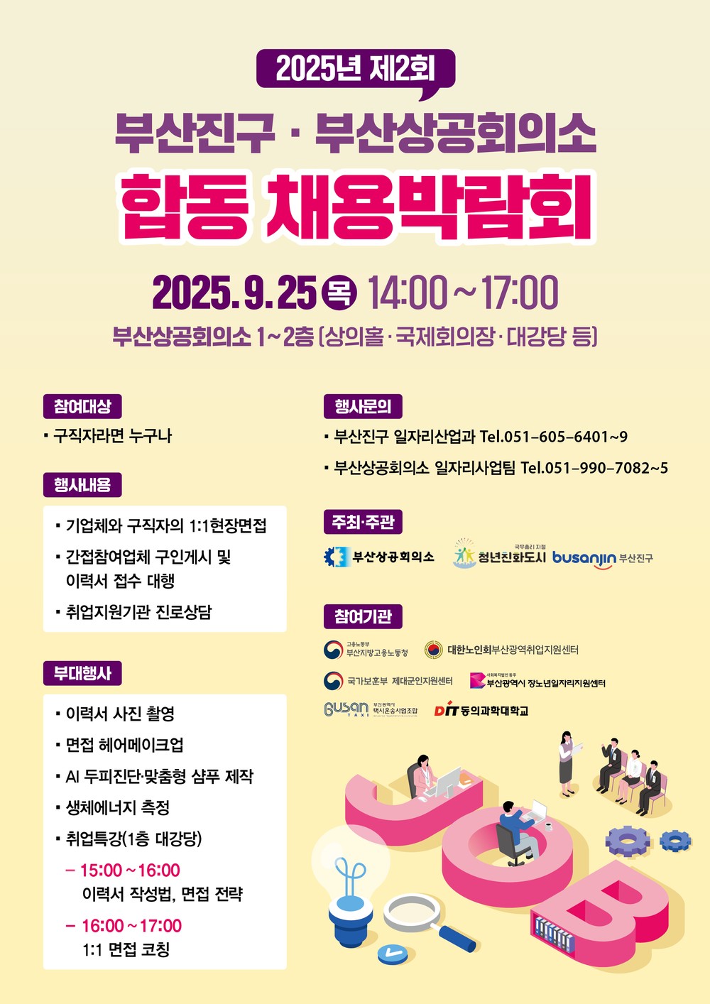2025년 제2회 부산진구·부산상공회의소 합동 채용박람회 9월 25일 개최