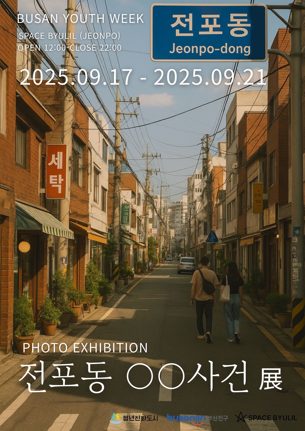 부산진구, 청년예술가 전시공간 운영사업 본격 시작