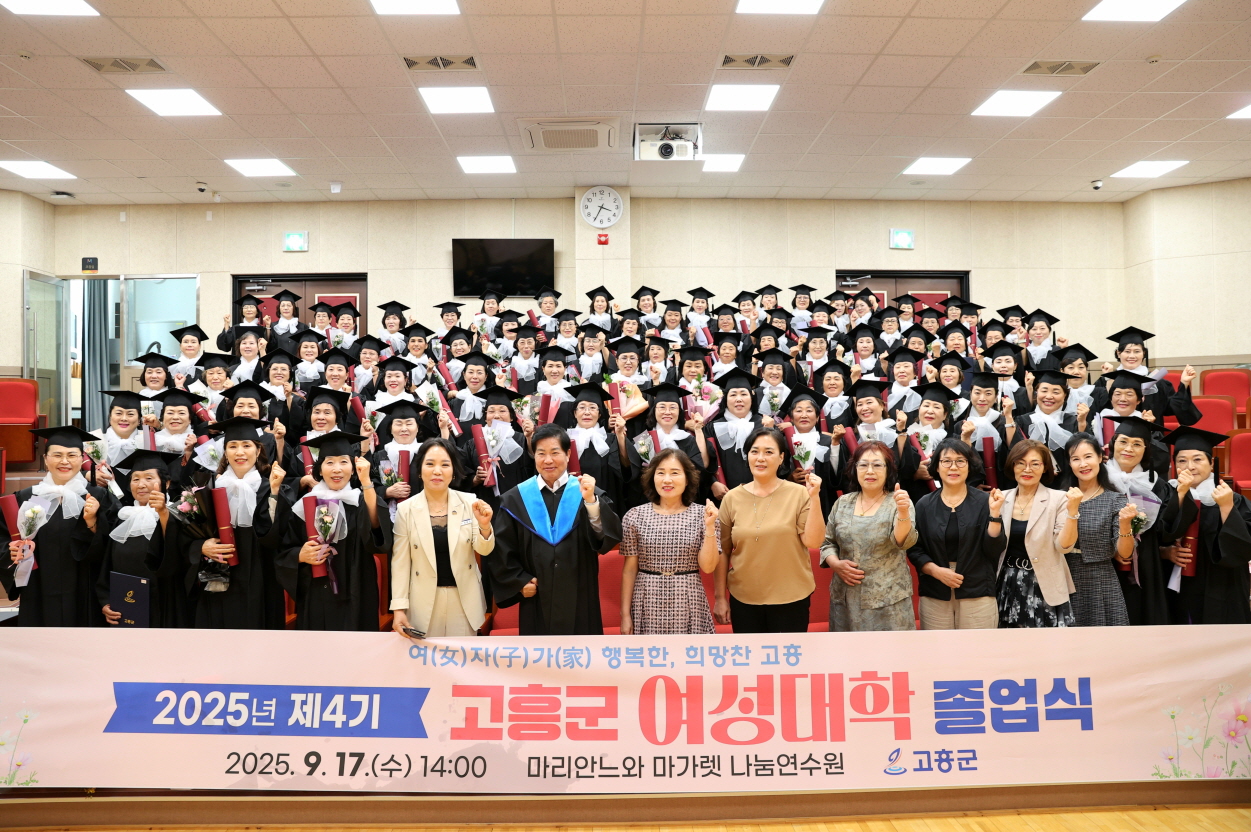 고흥군, 88명 여성리더의 반짝이는 꿈을 응원하다
제4기 고흥군 여성대학 졸업식 개최