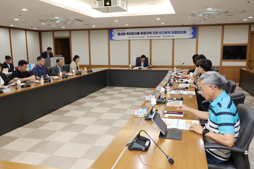 대구 중구, 동성로 옥외광고물 특정구역 운영계획 수립 최종보고회 개최