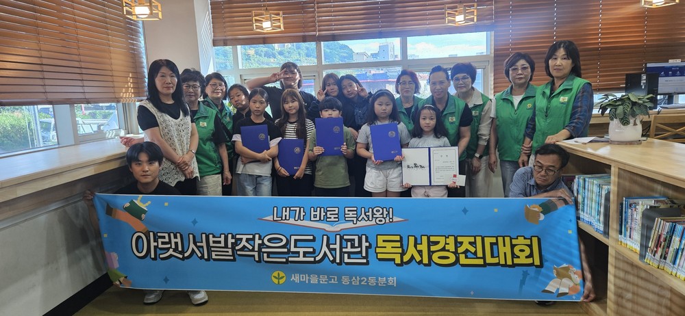 새마을문고 동삼2동분회, 아랫서발 작은도서관 어린이 독서경진대회 시상식 개최