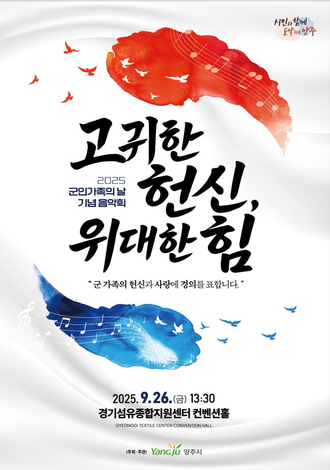양주시, ‘2025 군인가족의 날 기념행사’ 개최