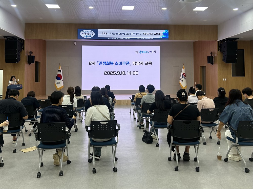 거제시, 2차 민생회복 소비쿠폰 담당자 교육 실시