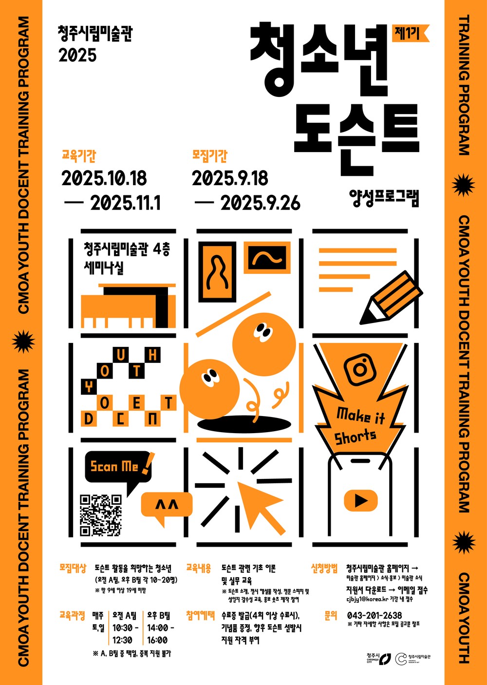 미술에 관심 있는 청소년들, 청주시립미술관에 모여라!