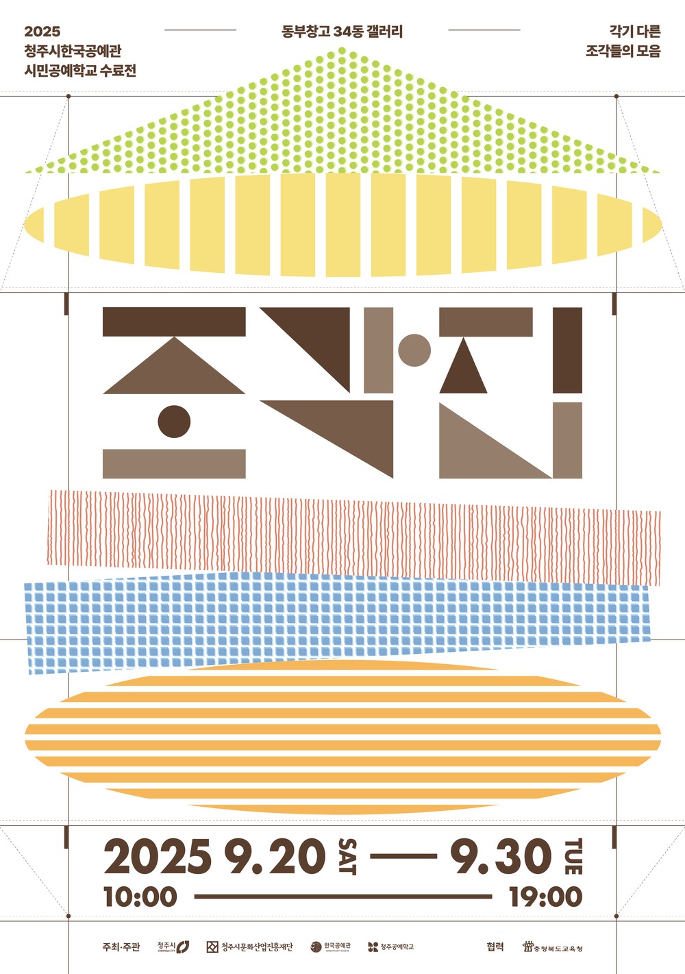 청주시한국공예관, 시민공예학교 수료전 ‘조각집’ 개최