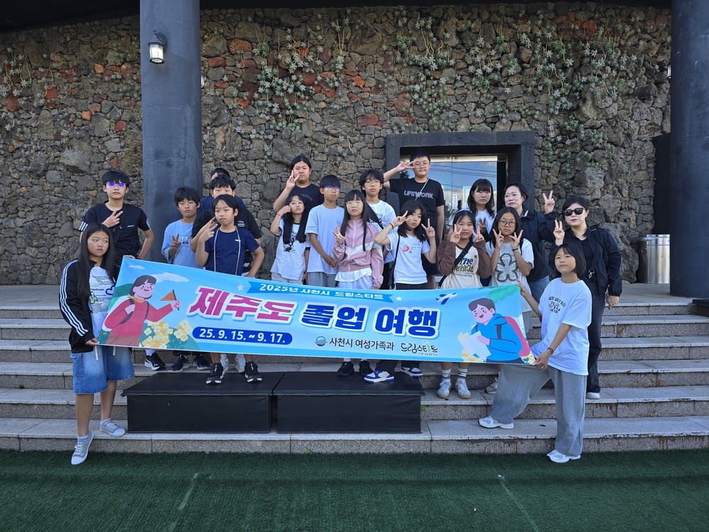 사천시 드림스타트 ‘제주도 졸업여행’ 실시