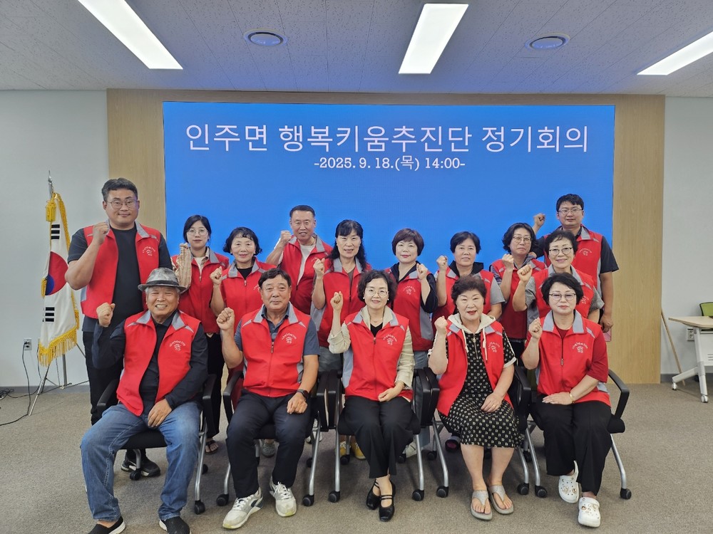 아산시 인주면 행복키움추진단, 9월 정기회의 개최 및 ‘사랑의 일촌 맺기’ 사업 추진