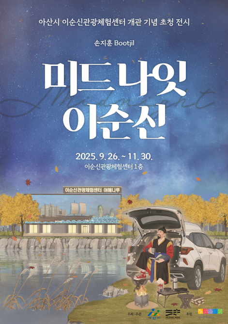 아산시, 디지털 동양화로 만나는 ‘미드나잇 이순신’ 기획 전시 개막
이순신관광체험센터 ‘여해나루’ 개관 기념… 11월 30일까지 진행