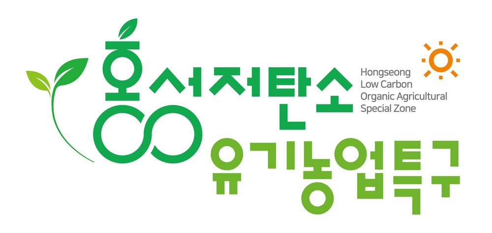 홍성 저탄소·유기농업 특구, 대국민평가 받는다!