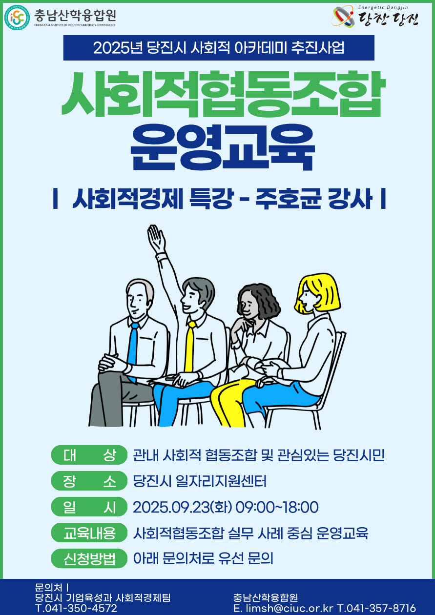 2025년 당진시 사회적경제 아카데미 운영