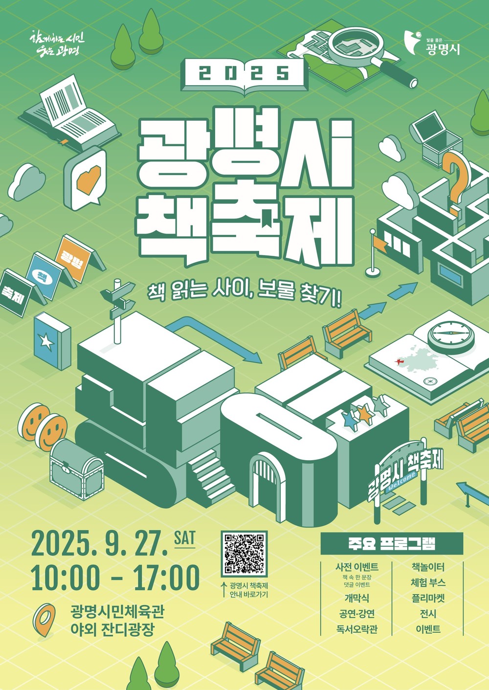 세대를 잇는 책의 힘, 시민이 함께 즐기는 특별한 축제… ‘광명시 책축제’ 27일 개막
