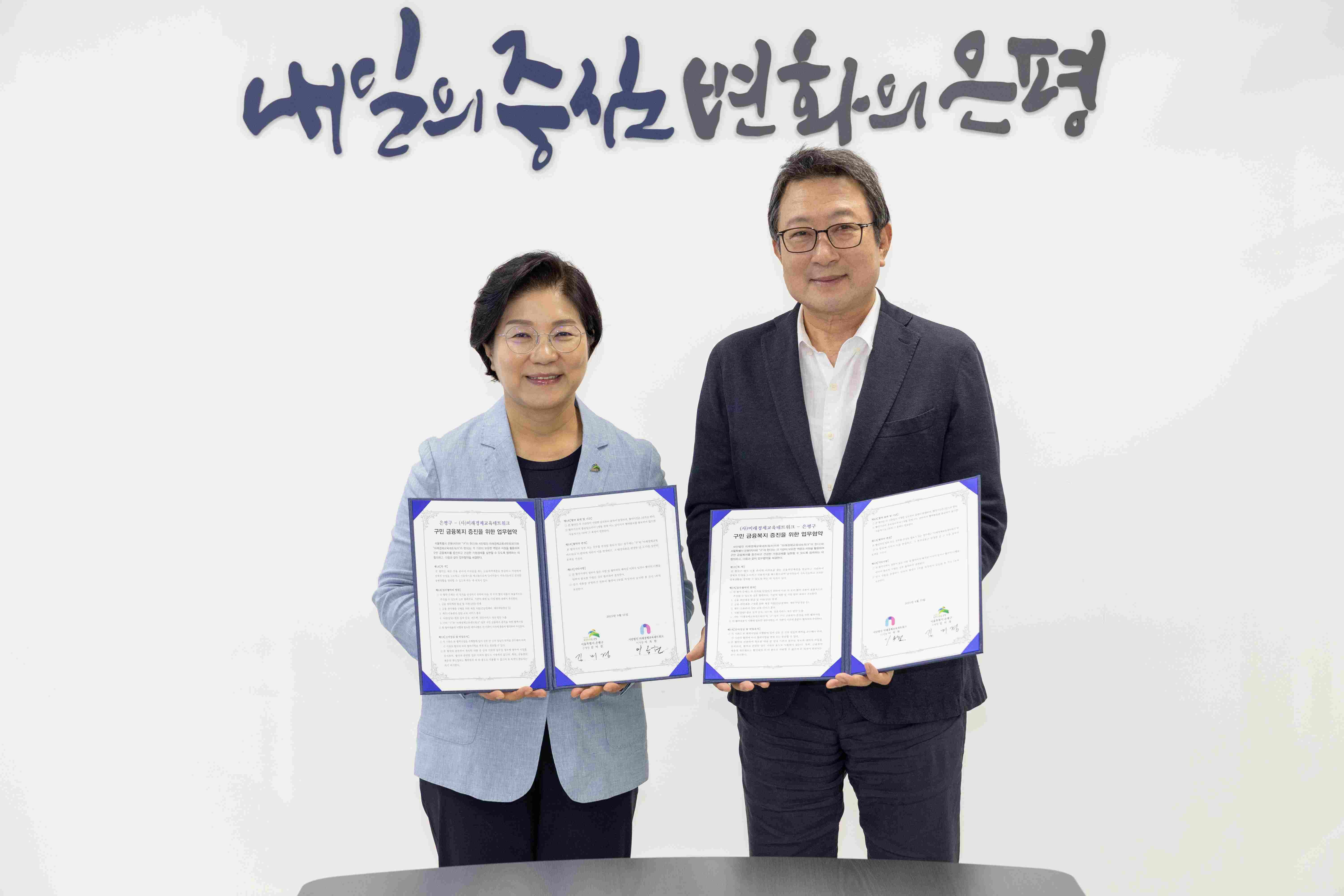 은평구, 구민 금융복지 증진 위해 미래경제교육네트워크와 업무협약 체결