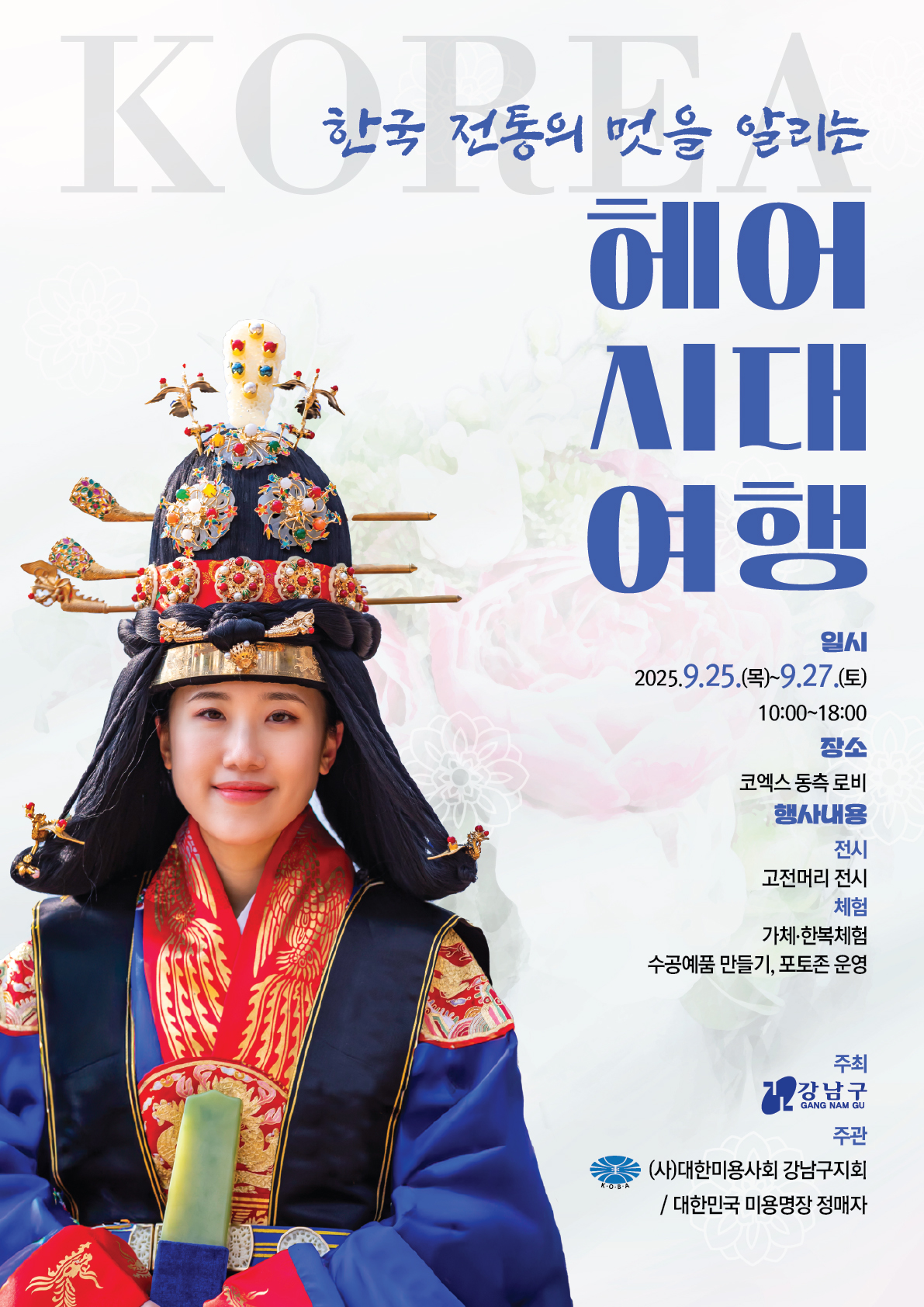 한국 전통의 멋을 알리는 헤어시대 여행