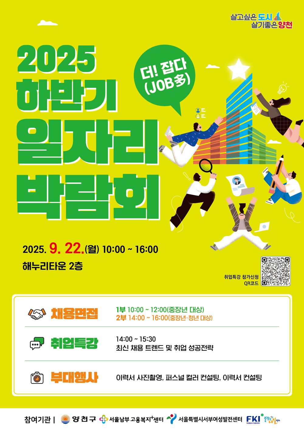양천구, 일자리 박람회 ‘더! 잡다(Job多)’개최