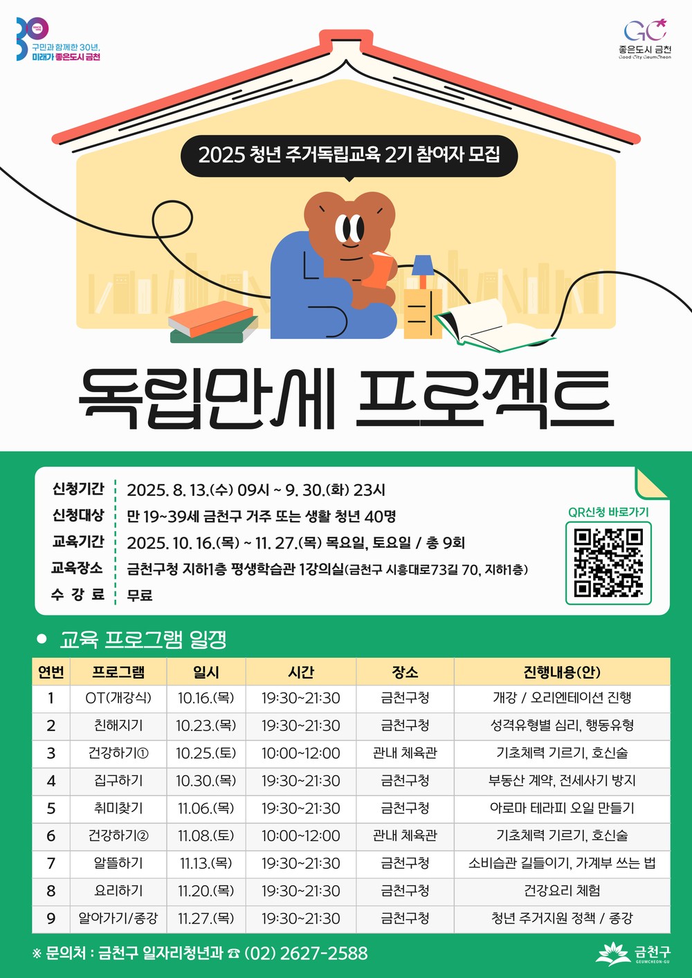 금천구, “청년 주거독립 지원” 독립만세 프로젝트 2기 참여자 모집