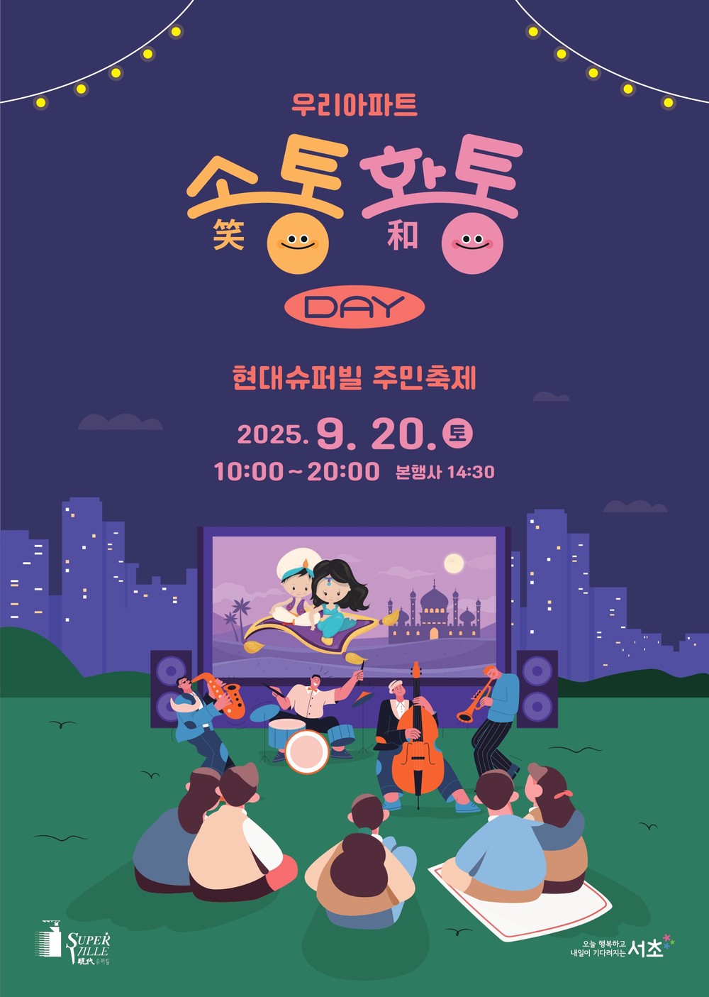 이웃갈등 Down, 행복은 UP! 이웃과 함께 즐거운 DAY! 서초구, 우리 아파트 소(笑)통·화(和)통 Day 개최
