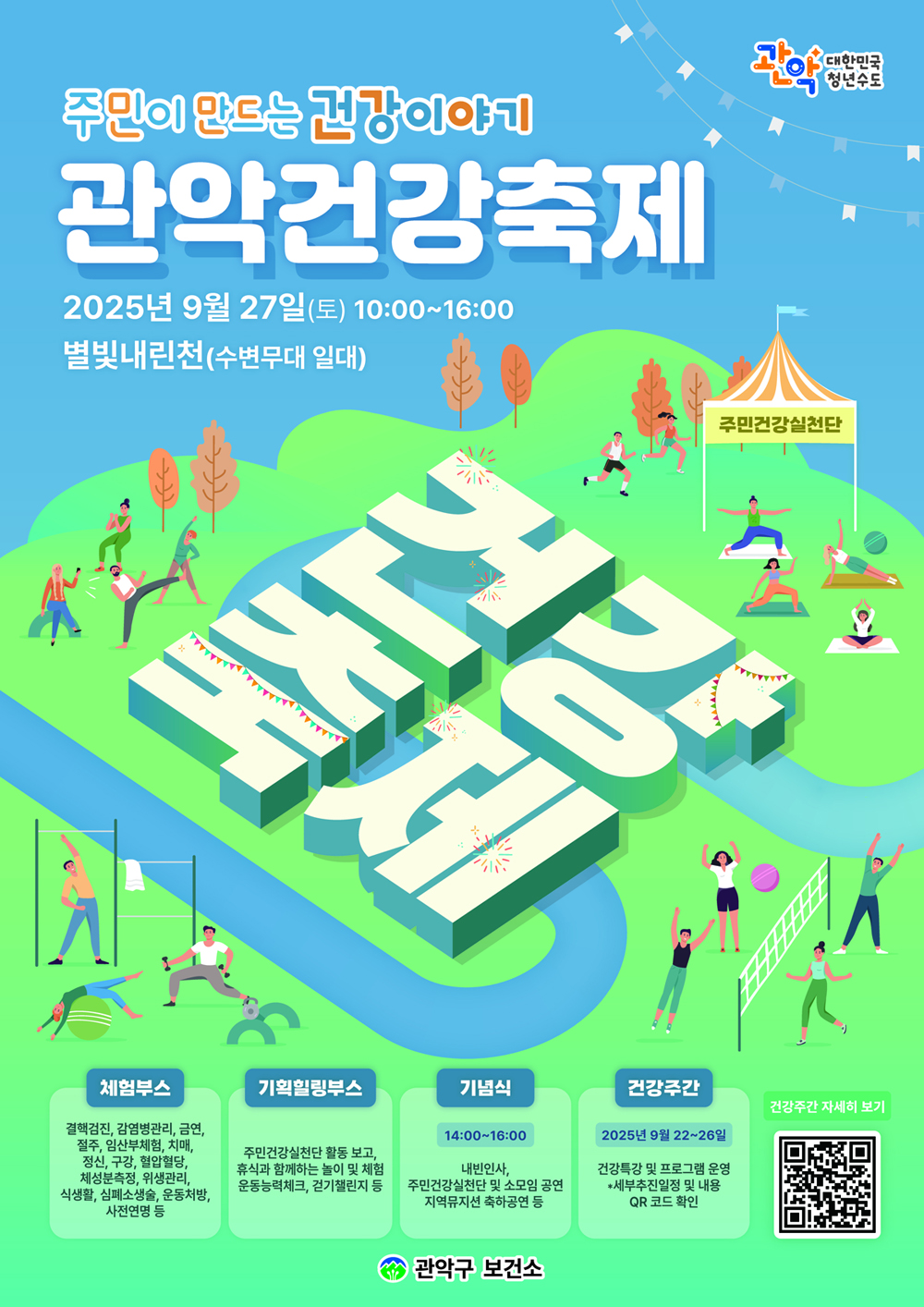 2025 관악건강축제, 27일 별빛내린천에서 개최…다채로운 건강 체험 기회 제공