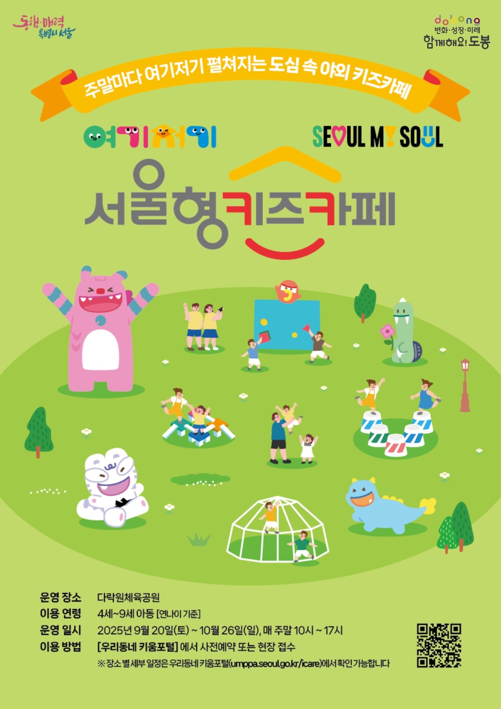 도봉구, ‘여기저기 서울형 키즈카페’ 운영
