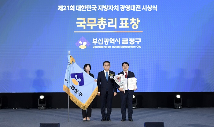 금정구, '제21회 대한민국 지방자치 경영대전' 국무총리 표창 수상