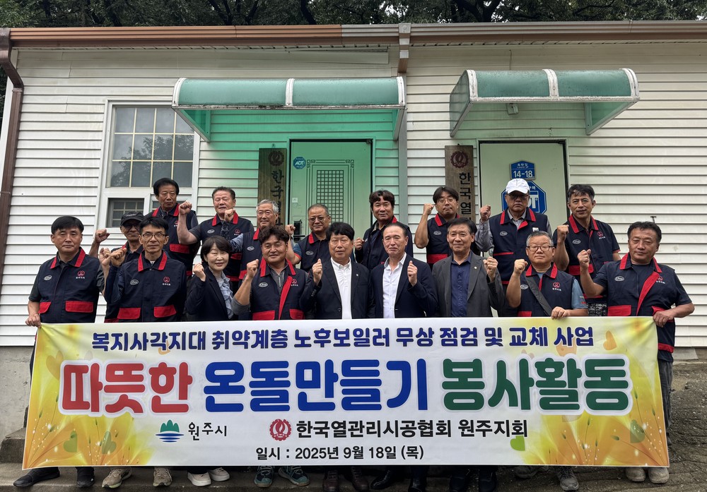 한국열관리시공협회 원주지회, 2025년 따뜻한 온돌 만들기 사업 개시