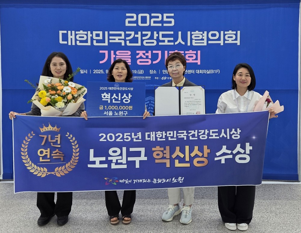 노원구, 대한민국 건강도시상 “7년 연속” 수상